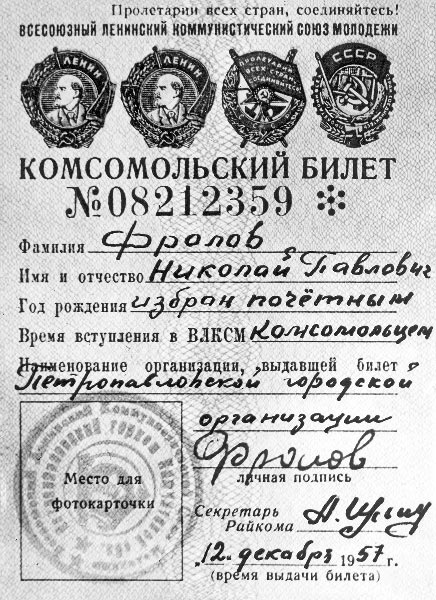 Комсомольский билет, врученный Н. П. Фролову во время посещения Камчатки в 1957 году