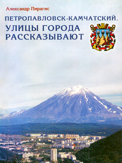 Пирагис Александр. Петропавловск-Камчатский. Улицы города рассказывают